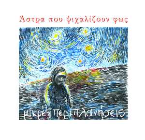 mikres_periplaniseis_againstthesilence